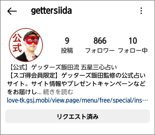 ゲッターズ飯田流 五星三心占い Instagramアカウント画像