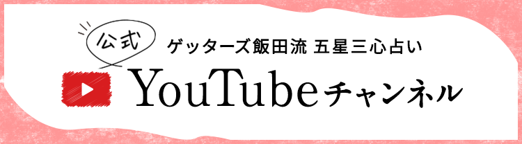 ゲッターズ飯田流 公式YouTubeチャンネル